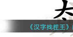 汉字找茬王飙找出15个字怎么过 汉字找茬王飙找出15个字通关攻略
