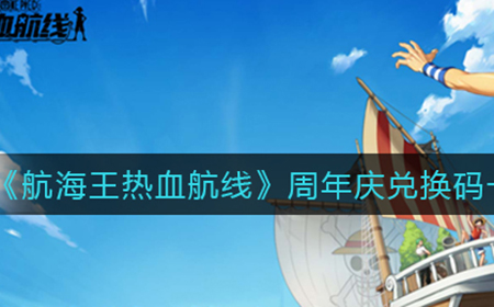航海王热血航线周年庆兑换码有哪些  周年庆兑换码一览2022