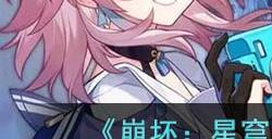 《崩坏:星穹铁道》T1角色排行榜一览