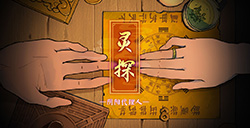 游戏日推荐 中式恐怖密室逃脱解谜《灵探》