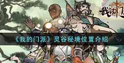我的门派灵谷秘境在哪  灵谷秘境位置介绍