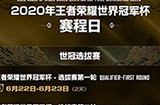 王者荣耀世界冠军杯赛程怎么安排  世界冠军杯赛程表介绍