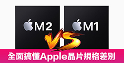 M2与M1对比强在哪里  芯片差异性详细对比