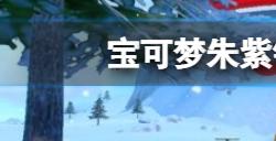 宝可梦朱紫钛晶碎块有什么用  钛晶碎块作用介绍