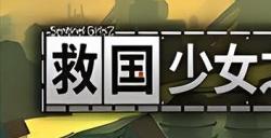 2.5D动作射击游戏《救国少女之斯娜静歌》PV公布