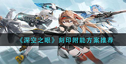 深空之眼刻印附能什么方案比较好  刻印附能方案推荐