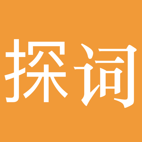 探词.png