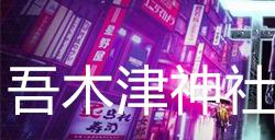 幽灵线东京吾木津神社支线任务攻略