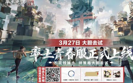万众期待 | 率土青春服公测定档3.27，“不花钱抽卡”大胆去试！