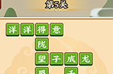 成语小剑剑第5关攻略  成语小剑剑攻略5关