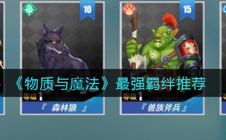 物质与魔法羁绊哪个羁绊比较强  最强羁绊推荐