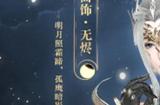 逆水寒老兵服极夜天曦价格介绍