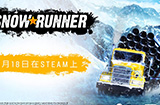 《雪地奔驰》将在5月18日登陆Steam 感受终极越野驾驶体验