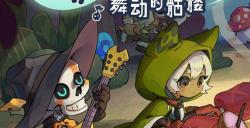 《节奏魔女 舞动的骷髅》现已正式发售