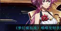 梦幻模拟战喵喵发财怎么获取?梦幻模拟战攻略介绍