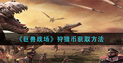 巨兽战场狩猎币怎么获取  狩猎币获取方法