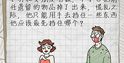 最囧游戏4第13关攻略  他应该最先挡住哪个