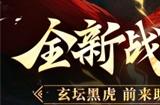 《放开那三国3》全新战骑玄坛黑虎前来助战