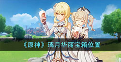 原神璃月华丽宝箱在哪  璃月华丽宝箱位置