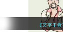 《文字玩出花》以最低价签约女明星通关攻略