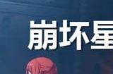 崩坏星穹铁道11月兑换码大全 最新2024年11月礼包码一览