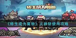 转生成为魔物火神斩怎么用  火神斩使用攻略