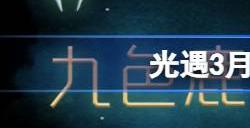 光遇3月所需蜡烛数量统计 光遇2024年3月要多少蜡烛