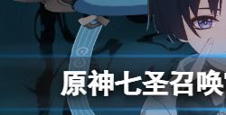 原神七圣召唤宵宫卡组第三人怎么选  七圣召唤宵宫卡组第三人推荐
