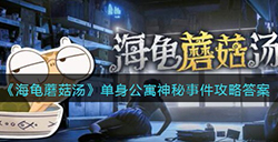 海龟蘑菇汤单身公寓神秘事件怎么过  单身公寓神秘事件攻略答案