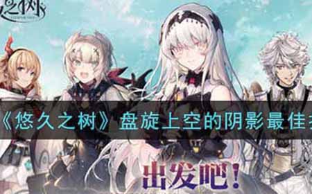 悠久之树盘旋上空的阴影怎么打  盘旋上空的阴影最佳打法攻略