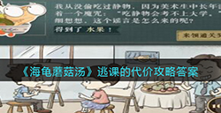 海龟蘑菇汤逃课的代价怎么过  逃课的代价攻略答案