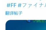 优衣库官宣联动《最终幻想》系列 6月下旬限量发售