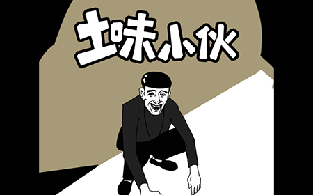 土味小伙攻略  土味小伙全关卡攻略大全