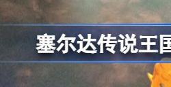 塞尔达传说王国之泪有amiibo奖励吗 王国之泪amiibo奖励内容一览