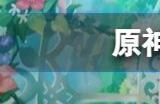 原神3.6版本上半卡池都有谁   3.6版本上半卡池抽取建议
