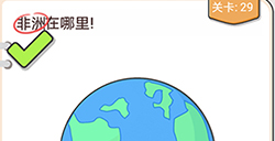 我不是猪头第29关攻略  非洲在哪里