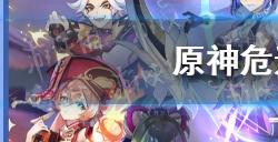 原神危途疑踪怎么玩  危途疑踪玩法介绍