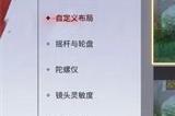 永劫无间手游操作面板设置方法 萌新必备攻略大全