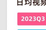 B站发布2023年Q3财报 日活用户首次破亿！