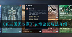 真三国无双霸玄境论武怎么玩  玄境论武玩法介绍