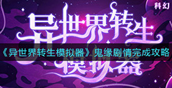 异世界转生模拟器上鬼缘剧情怎么做  鬼缘剧情完成攻略