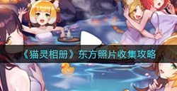 猫灵相册东方照片怎么收集  东方照片收集攻略