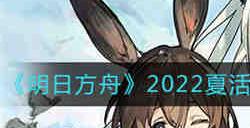 明日方舟2022夏活怎么玩 明日方舟2022夏活理想城长夏狂欢季活动攻略