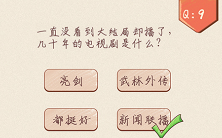 最强脑洞大开第9关攻略  播了几十年的电视是什么