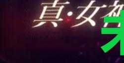 《真女神转生5复仇》达识未满111位置