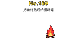 脑洞大师第189关攻略  把鱼烤熟后给猫咪吃
