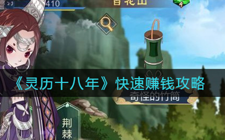 灵历十八年如何快速赚钱  快速赚钱攻略