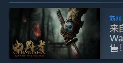 《鬼武者：剑之道》Steam商店页公开 支持中文配音