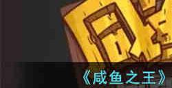 咸鱼之王遗迹降临怎么玩 咸鱼之王遗迹降临玩法攻略