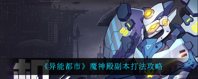 《异能都市》魔神殿副本打法攻略